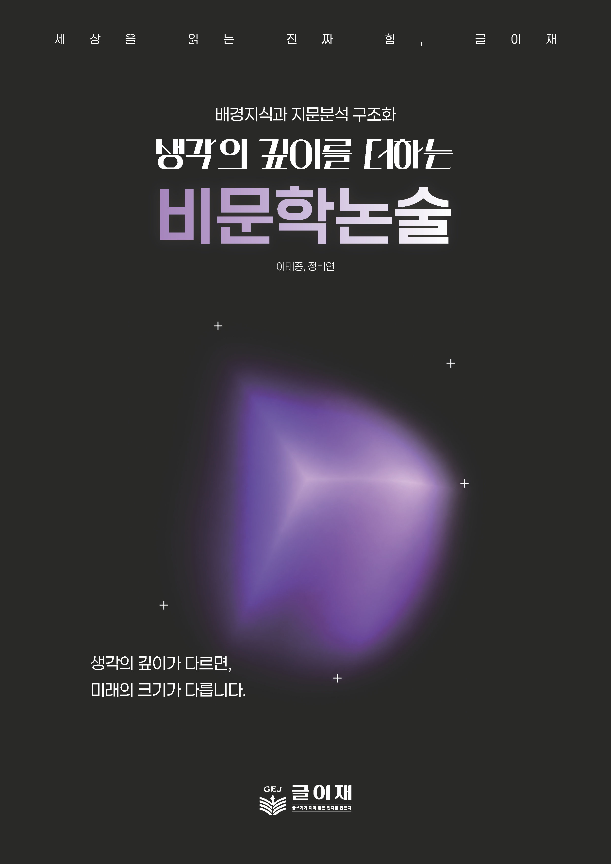 글이재 생각의 깊이를 더하는 비문학논술 교재
