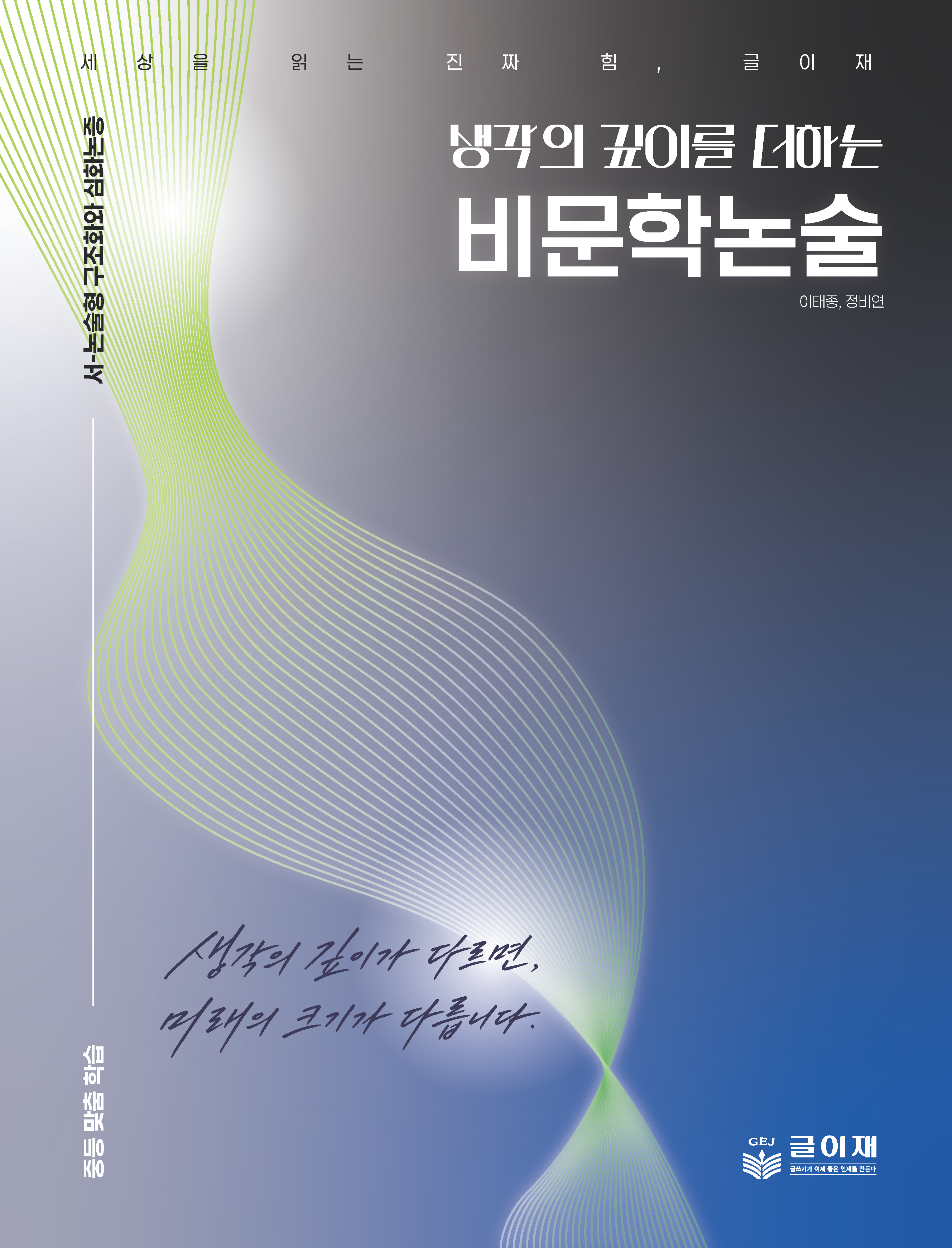 글이재 생각의 깊이를 더하는 비문학논술 교재